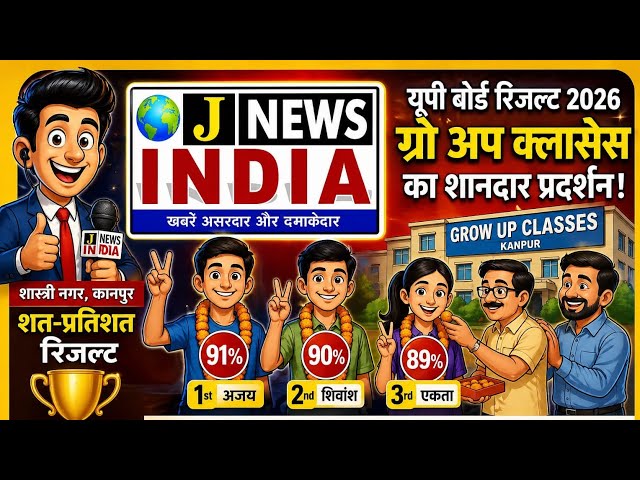 GRO UP CLASSES का शानदार प्रदर्शन UP Board 2026 में टॉपर्स ने मचाया जलवा