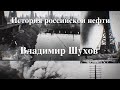 История Российской нефти. Шухов