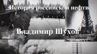 История Российской нефти. Шухов