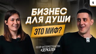 БИЗНЕС ДЛЯ ДУШИ - ЭТО МИФ? / Разбираем фотопространство "Зеркало"