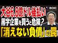 大谷翔平の6.8億ドル後払い！黒字会社を買うと危険な「隠れ負債」