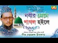         nobir prame pagol hoile by nazrul islam