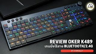 🔥OKER K489 BLUESWITCH Keyboard Gaming 🔥คีย์บอร์ดบลูสวิตช์ไร้สาย สุภาพบุรุษในคราบเกมมิ่งแบบเต็มตัว 👤