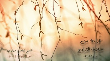 قراءة من صلاة التراويح لعام ١٤٤٣هـ، سورة الأنعام ١٤١-١٥٠ || بصوت الشيخ/ فيصل مولوي