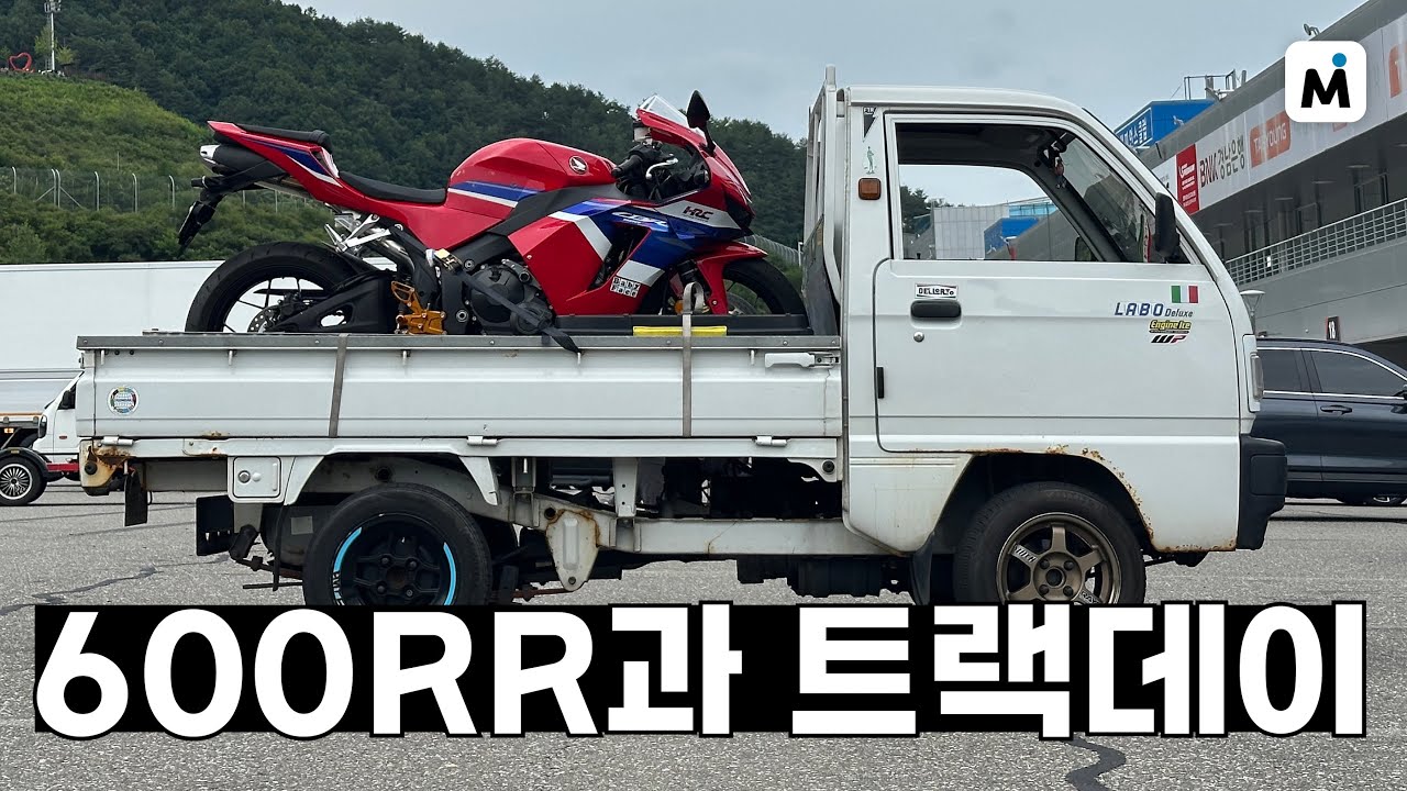 600RR과 함께 혼다 트랙데이 가기