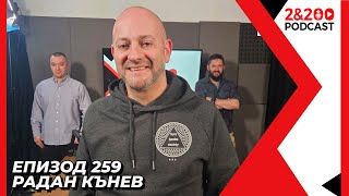 2&200podcast: Евродепутатът Радан Кънев: Трябва да се научим да преговаряме. (еп. 259)