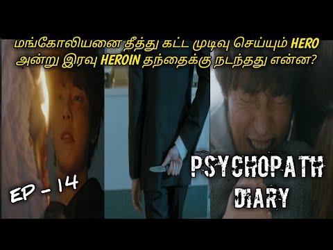 PSYCHOPATH DIARY / EPISODE 14 / TAMIL DUBBED KOREAN DRAMA / HOLLYWOOD CINEPHILIA