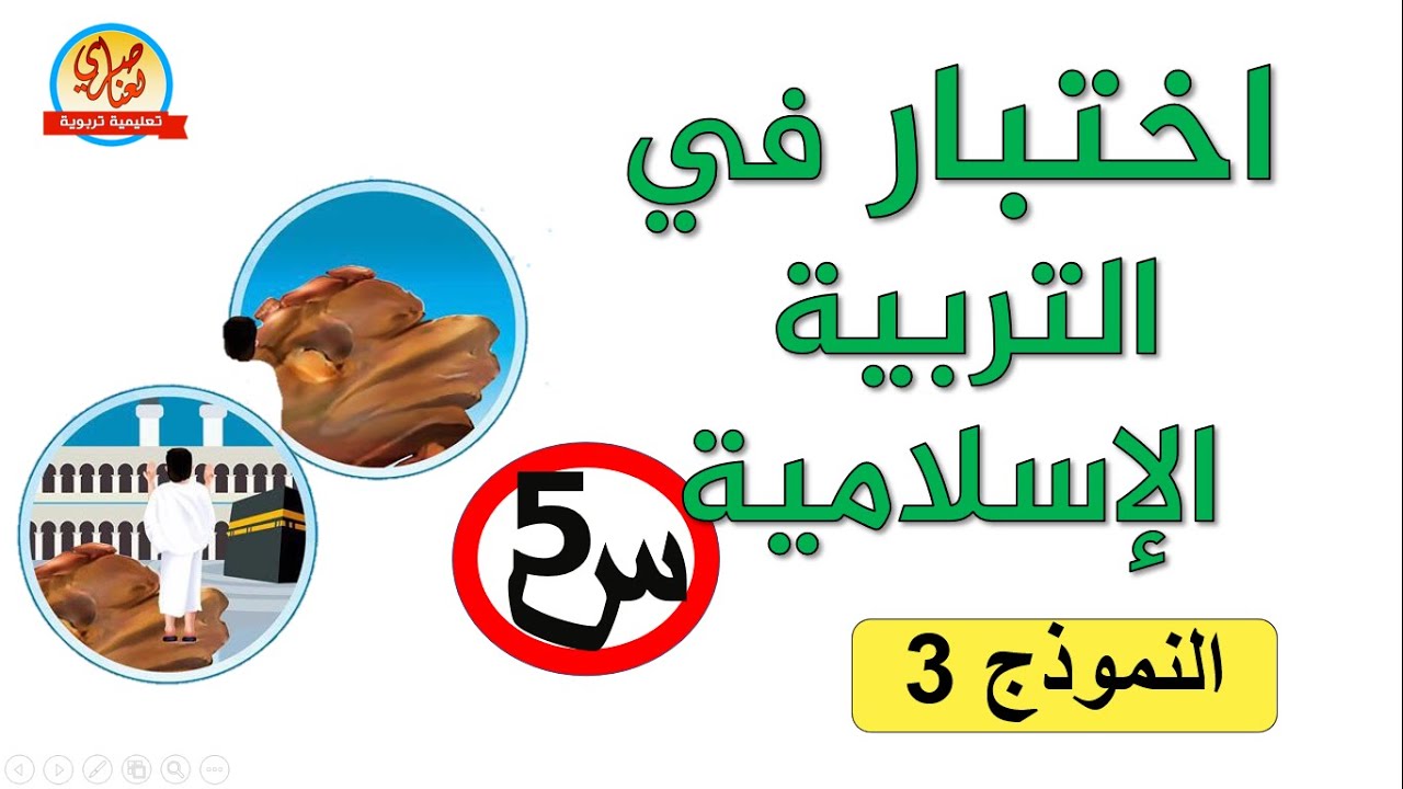 اختبار التربية الإسلامية للفصل الاوللسنة الخامسة النموذج3