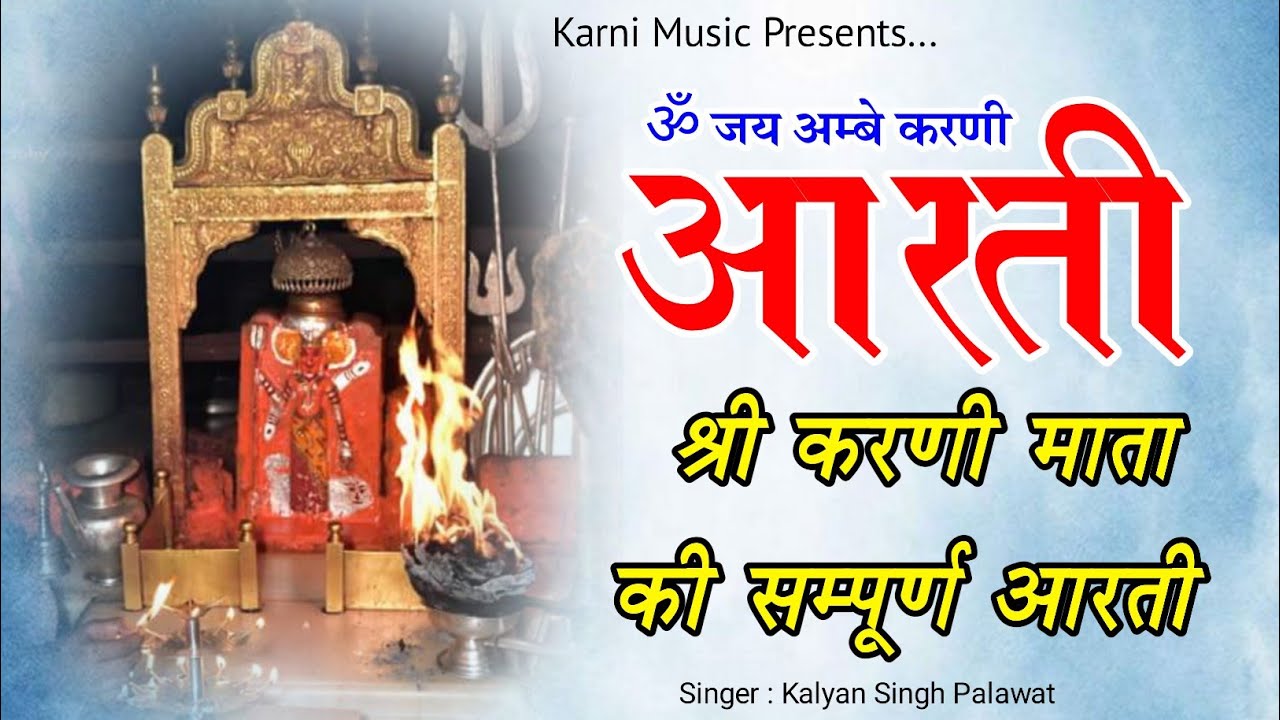 Shree Karni Mata New Latest aarti  Shri Karni Mata Complete Aarti  Karni Mata aarti  Jai Ambe Karni