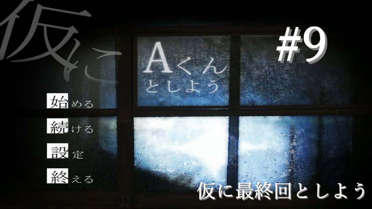 仮に最終回としよう【仮にAくんとしよう】#9 - YouTube