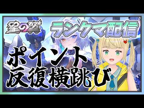 エリシアが物騒すぎるので、今日も私はキレずにランクマ（反復横跳び）します【#星の翼】