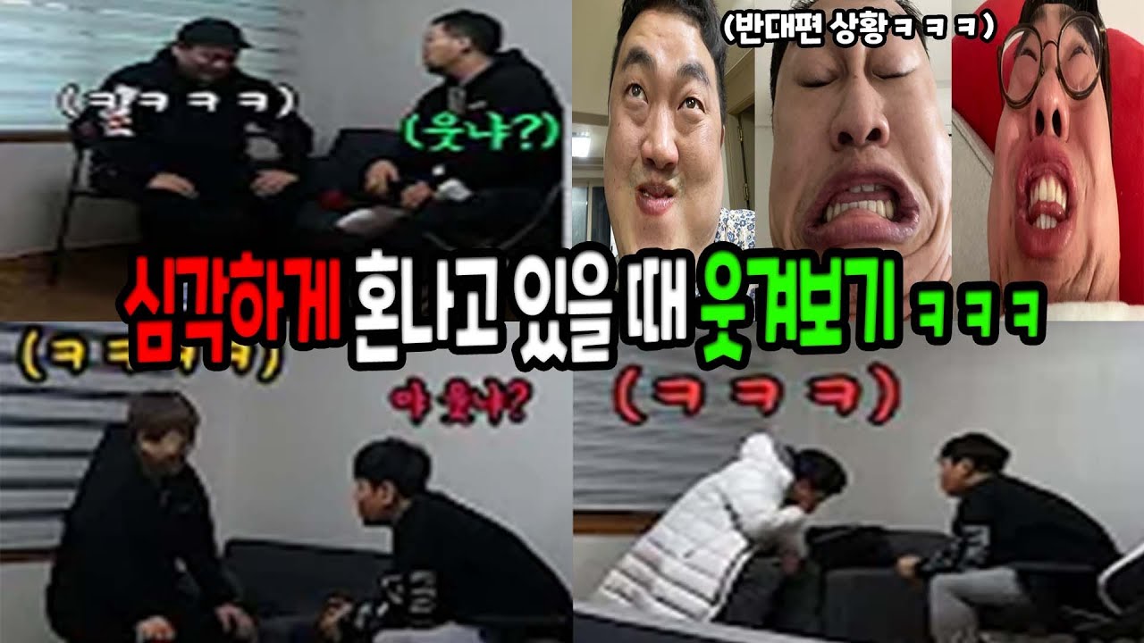 심각하게 혼나고 있는데 미친듯이 웃겨보기 BEST 모음집!