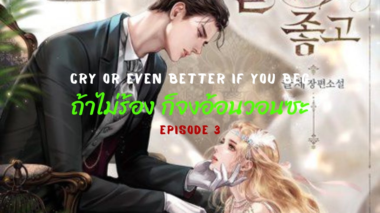 Spoiler - Cry or Even Better If You Beg (ถ้าไม่ร้อง ก็จงอ้อนวอนซะ) Ep.3