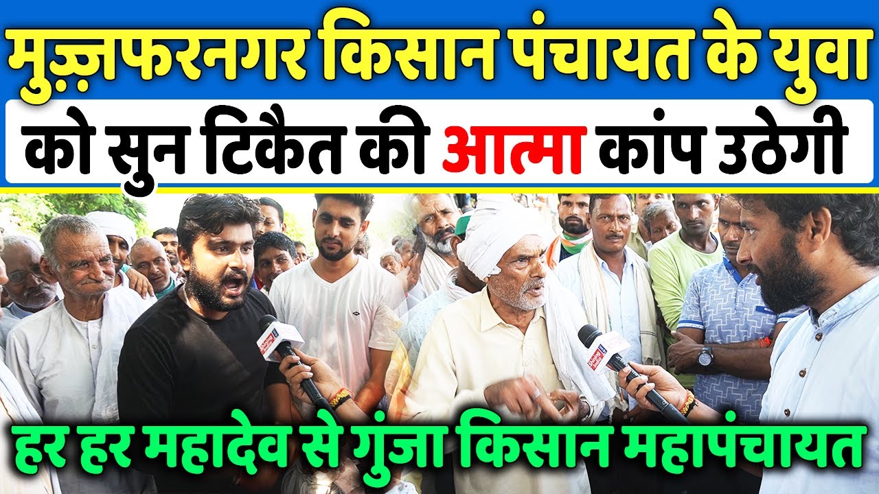 मुज़्ज़फरनगर किसान पंचायत के युवा को सुन टिकैत की आत्मा कांप उठेगी , Kisan Panchayat