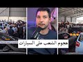 العالم هجمت    صدمة جديدة بخصوص السيارات المستعملة في سوريا 