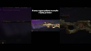 Жду всех в лс #standoff2 #трейд #трейдстандофф2