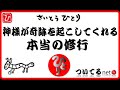 【斎藤一人】神様が奇跡を起こしてくれる本当の修行