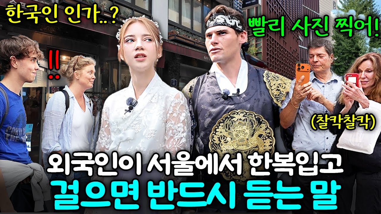 유럽에서 온 모델 남매가 한복을 입고 인사동을 걸어다니면 생기는 일 .. (한복을 처음 본 외국인 관광객의 반응..) | 인사동 한복인터뷰 | 올라 톰