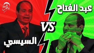 الإمام المجدد السيسي يحب يقــ👈👉ـــول إيه لفخامة الرئيس عبد الفتاح  || خمسة بالحب