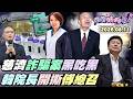 【#狠狠抖內幕】慈濟詐騙案比電影還扯！疫苗金光黨一張嘴騙10億！#證嚴法師 曾示警仍放行？起訴書驚見 #傅崐萁？#蔣萬安 大賺疫情災難紅利？滅鼠清消害死毛孩？市府推年紀大肝腎差？