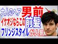 【イケオジ髪型】大人の男は“前髪”で9割決まる｜爽やかイケオジの作り方、40代からメンズのヘアスタイル