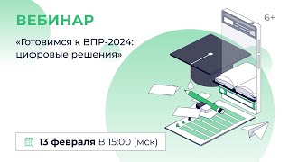 «Готовимся К Впр-2024: Цифровые Решения»