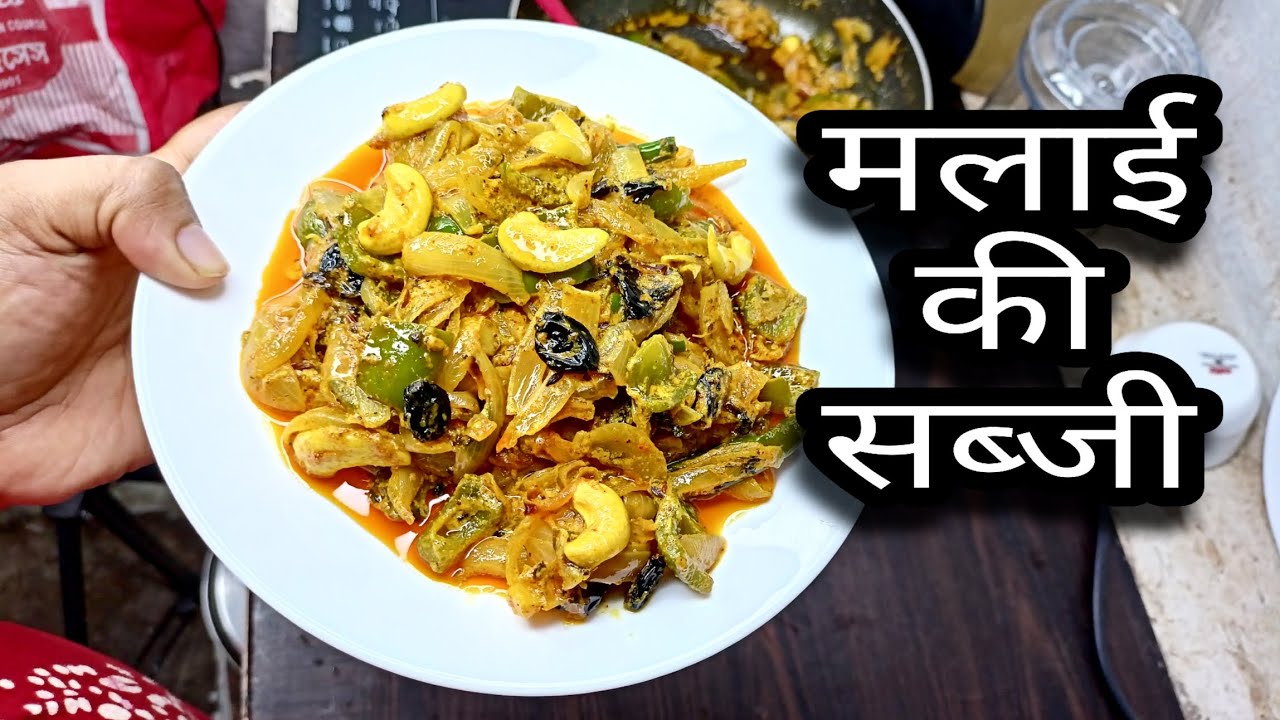 malai-ki-sabji-kaise-banate-hain-malai-recipe-amul-cream-use-payaj