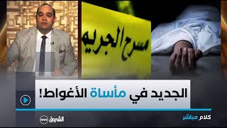 كلام مباشر | تفاصيل جديدة عن طعن امرأة أثناء 