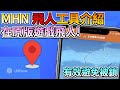 2025 MHN飛人|超強 MHN 100%安全飛人教學, 穩定起飛, 避免 MHN 飛人被鎖!