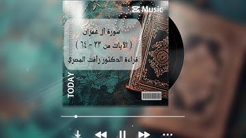 في ظلال القرآن 3 | سورة آل عمران الآيات من ٣٣ - ٦٤ | قراءة د.رأفت المصري