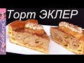 Торт ЭКЛЕР ТИРАМИСУ по мотивам торта КАРПАТКА Легкий и Нежный с кофейным кремом Люда Изи Кук