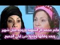 هانم محمد ام الشهيد وزوجه فنان شهير وبعد وفاتها وجدوا شئ ابكي الجميع هانم محمد ام الشهيد وزوجه فنان شهير وبعد وفاتها وجدوا شئ ابكي الجميع
