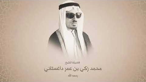 سورة النساء كاملة بصوت الشيخ زكي داغستاني بدون اعلانات