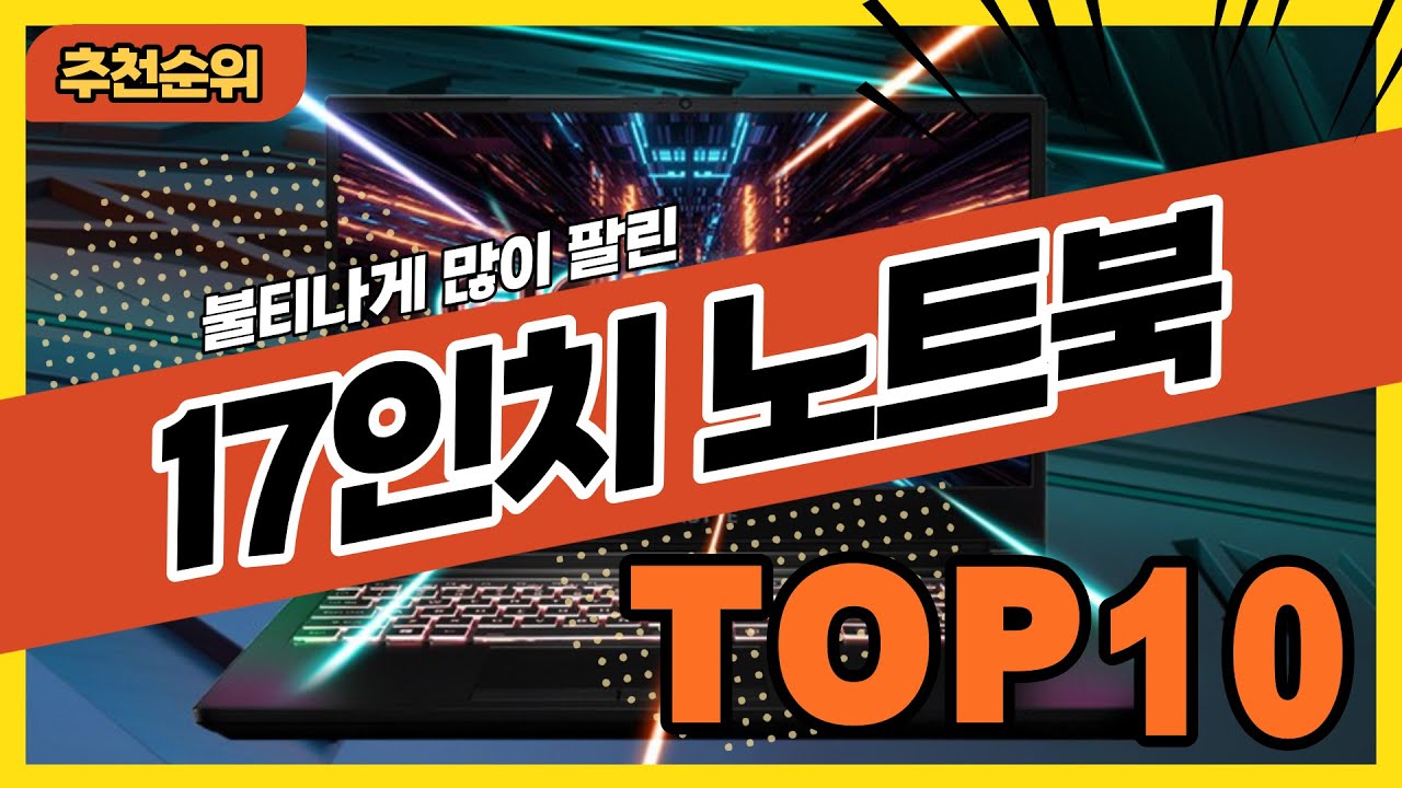 2022년 가장 인기 많은 17인치 노트북 추천순위 TOP10