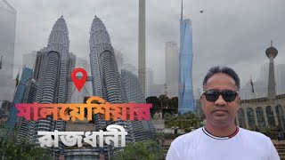 Malaysia City Tour || মালয়েশিয়া সিটি ট্যুর || কুয়ালালামপুর ভ্রমণ
