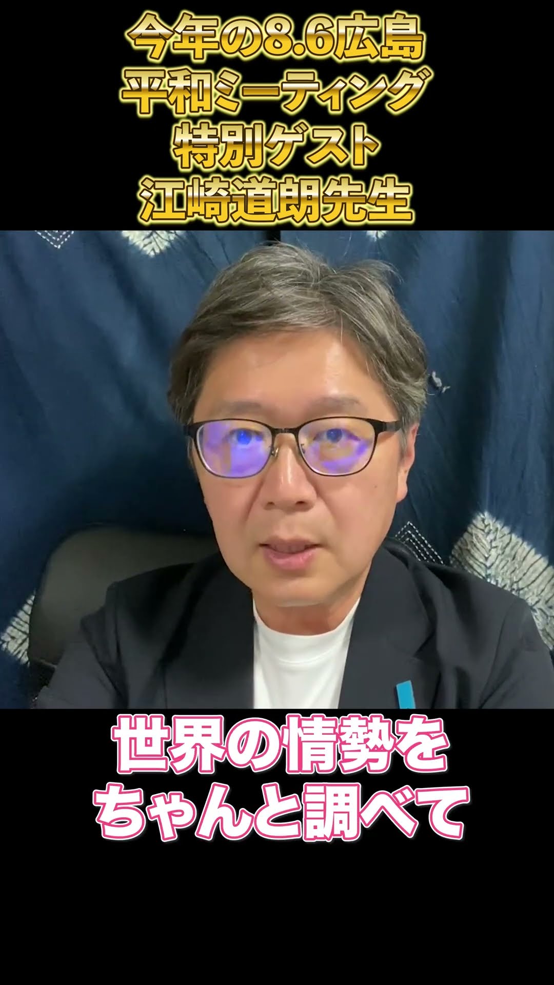 江崎道朗 氏 メッセージ