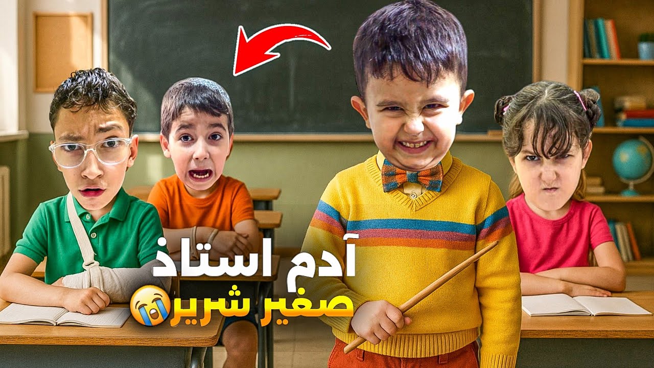 أدم أستاذ شرير صار يعذبنا وطردنا من الصف 😱