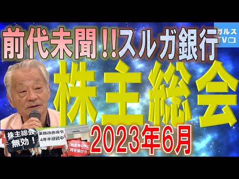 スルガ銀行 株主総会2023 / 前代未聞・驚きのその全貌！ #詐欺撲滅
