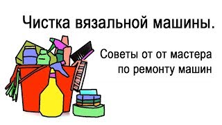 Как чистить вязальную машинку Нева-2. Совет от мастера по вязальным машинам Как чистить вязальную машинку Нева-2. Совет от мастера по вязальным машинам