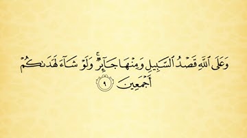 شرح أحكام التجويد لسورة النحل من الآية رقم 7 إلى 9 مع التلاوة