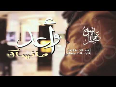 شيلة اوعدك منساك لو مهما يكون اداء راشد عبدالرحمن