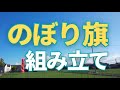 【設置】のぼり旗の組み立て方動画です。のぼりのウモガ