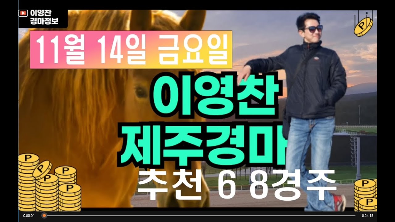 11월 14일 금요일 이영찬의 제주경마