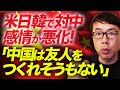 米日韓で対中感情が悪化!ヨーロッパでも!?「中国は友人をつくれそうもない」WSJの酷評、何百億ドルも使ったのになぜ?の理由はなんと歴史と世界観!|上念司チャンネル ニュースの虎側