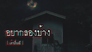 เล่าเรื่องผี EP.98 | อยากลองบ้าง