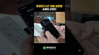 휴젠뜨2 IoT 설정법ㅣ어플 연동법 #복합환풍기 #휴젠뜨 #욕실환풍기