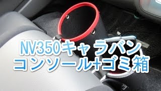 NV350キャラバン コンソールボックスにゴミ箱を追加