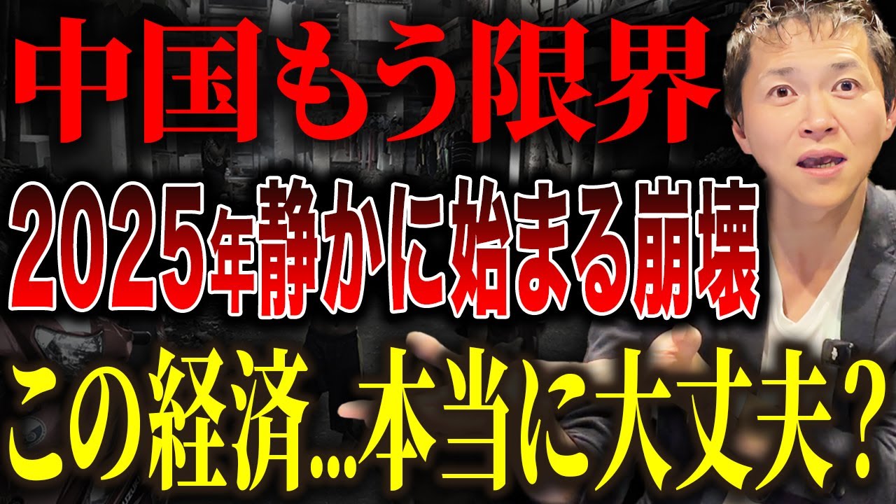 2025年最新版】中国経済“崩壊危機”の真実と今後のシナリオを徹底解説します - YouTube