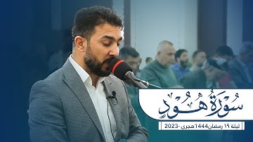 القاريء سنگر عبدالقادر.. صلاة التراويح ١٩ رمضان .. سورة هود آية٢٣ إلى آية ٤٤