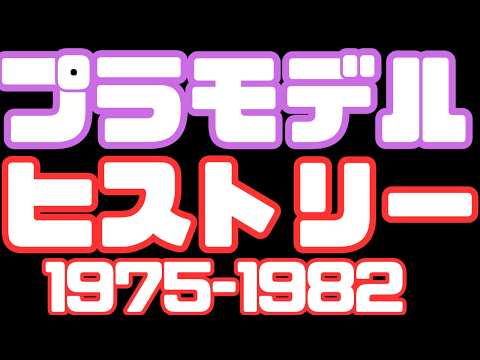 [Plastic Model Special Feature] Plastic Model History 1975-82